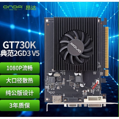 昂達(dá) GT730 2G顯卡