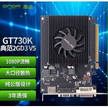 昂達(dá) GT730 2G顯卡